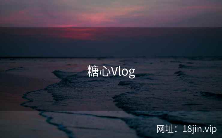 糖心Vlog